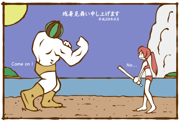 残暑見舞い