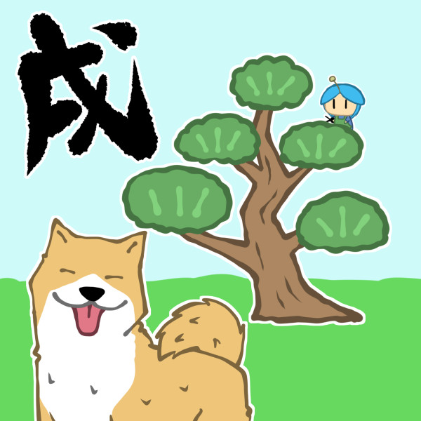 謹賀新年