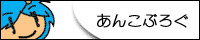 あんこぶろぐ