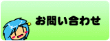 メールフォームはこちらから