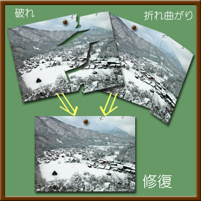 写真の修理を行います
