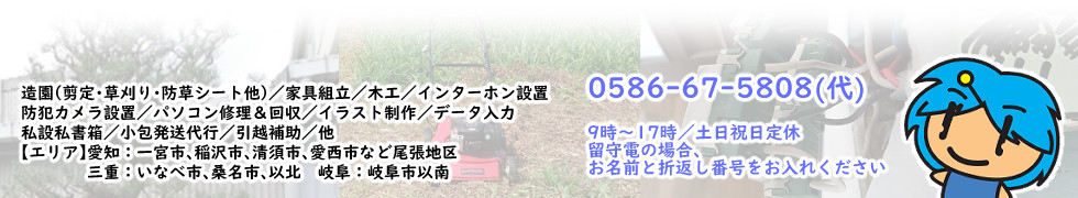 アンコ企画 愛知県一宮 稲沢 草刈り 剪定 便利屋業務 パソコン修理など アンコ企画 愛知県一宮 稲沢 草刈り 剪定 便利屋業務 パソコン修理など